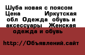 Шуба новая с поясом › Цена ­ 4 000 - Иркутская обл. Одежда, обувь и аксессуары » Женская одежда и обувь   
